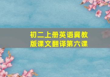 初二上册英语冀教版课文翻译第六课