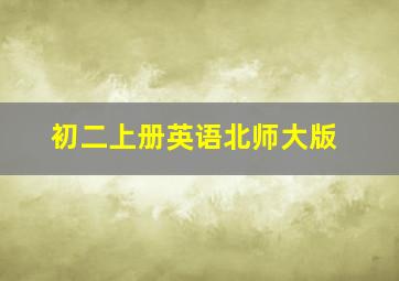 初二上册英语北师大版