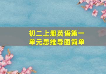 初二上册英语第一单元思维导图简单