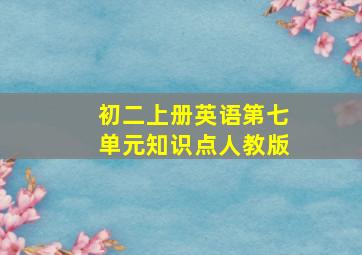 初二上册英语第七单元知识点人教版