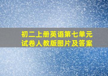 初二上册英语第七单元试卷人教版图片及答案