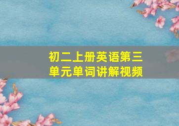 初二上册英语第三单元单词讲解视频