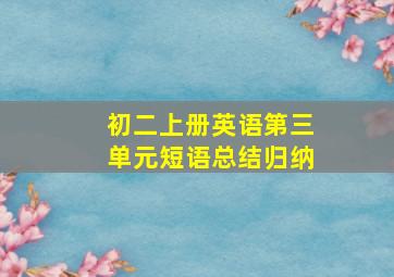 初二上册英语第三单元短语总结归纳