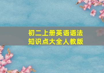 初二上册英语语法知识点大全人教版