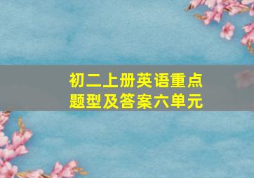 初二上册英语重点题型及答案六单元