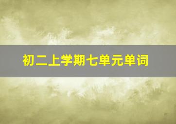 初二上学期七单元单词