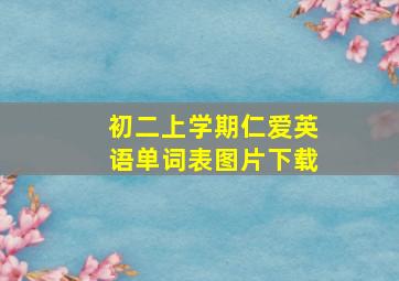 初二上学期仁爱英语单词表图片下载