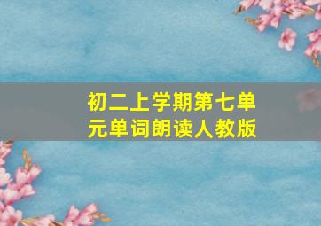 初二上学期第七单元单词朗读人教版