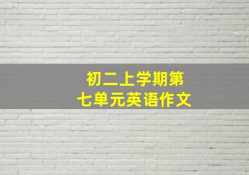 初二上学期第七单元英语作文