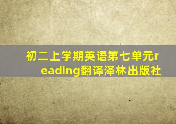 初二上学期英语第七单元reading翻译泽林出版社