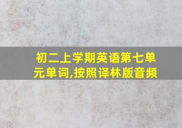 初二上学期英语第七单元单词,按照译林版音频