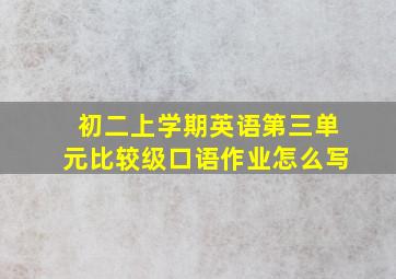 初二上学期英语第三单元比较级口语作业怎么写