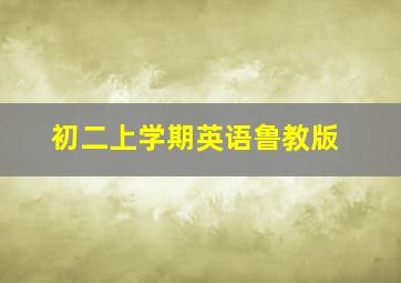 初二上学期英语鲁教版