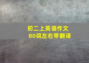 初二上英语作文80词左右带翻译