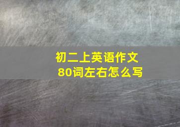 初二上英语作文80词左右怎么写