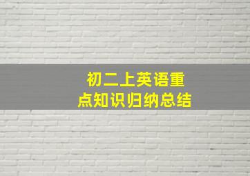 初二上英语重点知识归纳总结