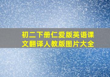 初二下册仁爱版英语课文翻译人教版图片大全