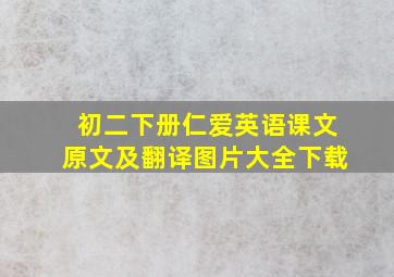 初二下册仁爱英语课文原文及翻译图片大全下载