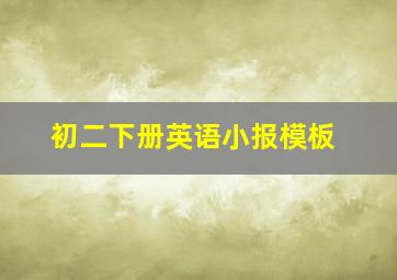 初二下册英语小报模板