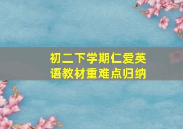 初二下学期仁爱英语教材重难点归纳