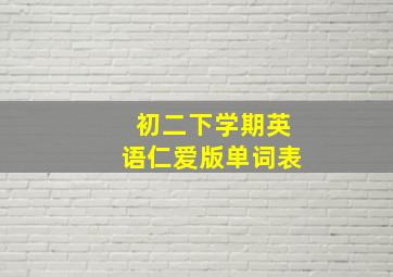 初二下学期英语仁爱版单词表