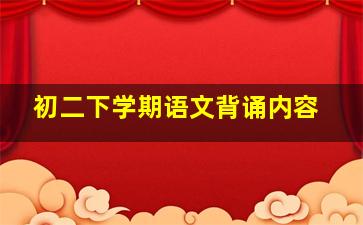 初二下学期语文背诵内容