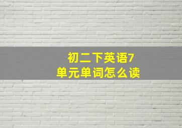 初二下英语7单元单词怎么读