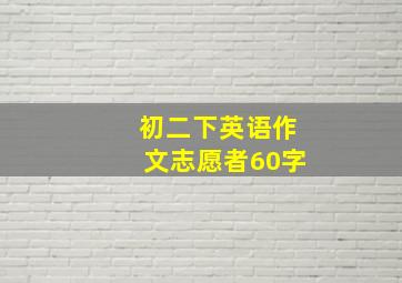 初二下英语作文志愿者60字