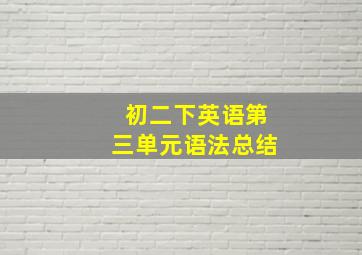 初二下英语第三单元语法总结