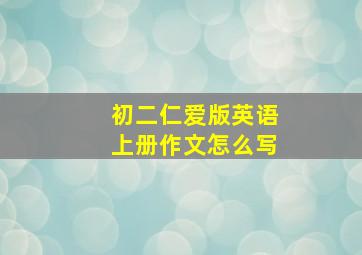 初二仁爱版英语上册作文怎么写