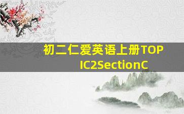 初二仁爱英语上册TOPIC2SectionC