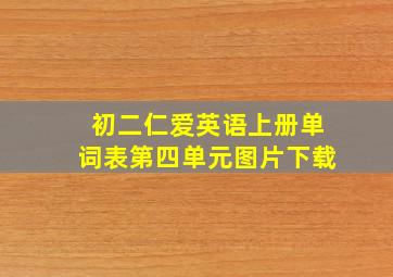 初二仁爱英语上册单词表第四单元图片下载