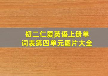 初二仁爱英语上册单词表第四单元图片大全