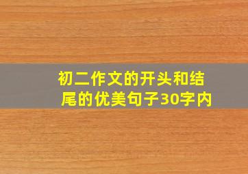 初二作文的开头和结尾的优美句子30字内