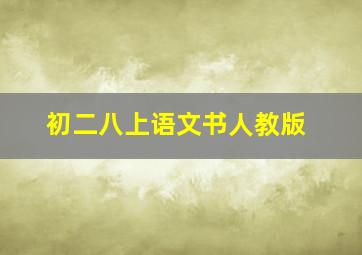 初二八上语文书人教版