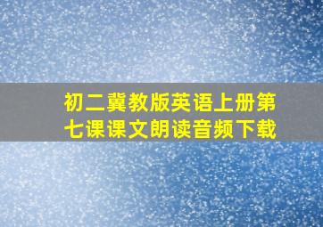 初二冀教版英语上册第七课课文朗读音频下载