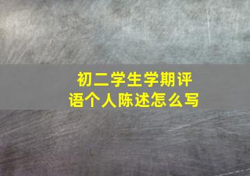 初二学生学期评语个人陈述怎么写