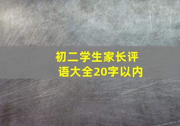 初二学生家长评语大全20字以内