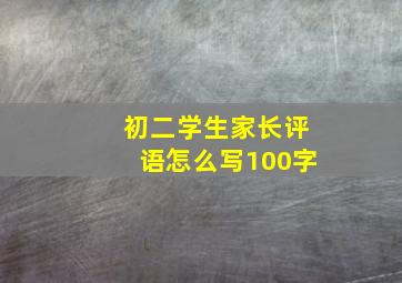 初二学生家长评语怎么写100字