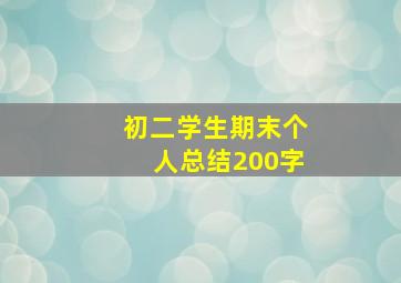 初二学生期末个人总结200字