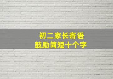 初二家长寄语鼓励简短十个字