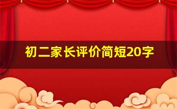 初二家长评价简短20字