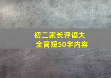 初二家长评语大全简短50字内容