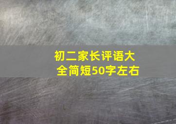 初二家长评语大全简短50字左右