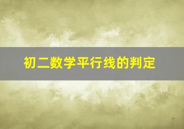 初二数学平行线的判定