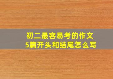 初二最容易考的作文5篇开头和结尾怎么写