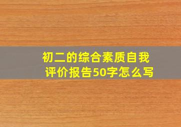 初二的综合素质自我评价报告50字怎么写