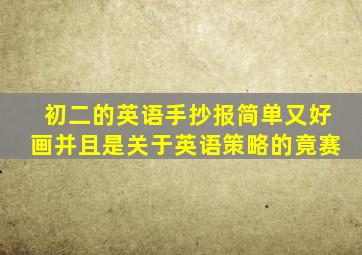 初二的英语手抄报简单又好画并且是关于英语策略的竟赛