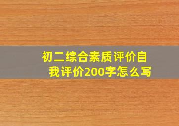 初二综合素质评价自我评价200字怎么写