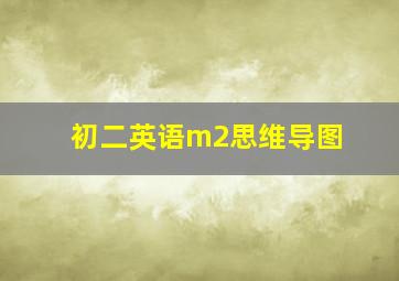 初二英语m2思维导图